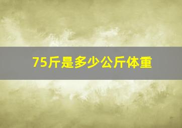 75斤是多少公斤体重