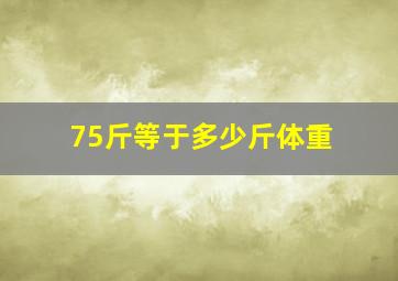 75斤等于多少斤体重