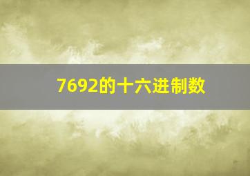 7692的十六进制数