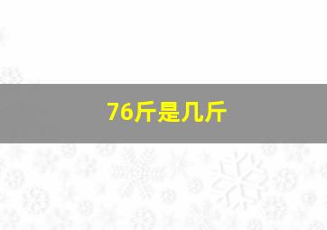 76斤是几斤