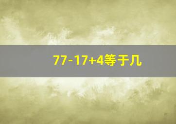 77-17+4等于几