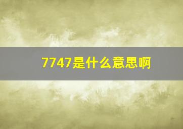 7747是什么意思啊