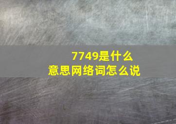 7749是什么意思网络词怎么说