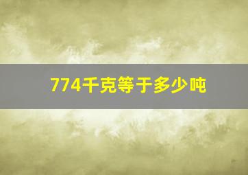 774千克等于多少吨