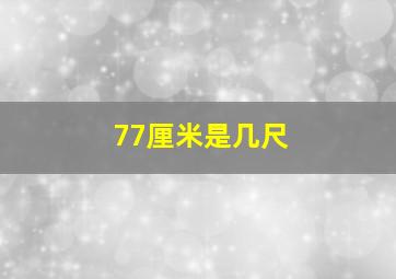 77厘米是几尺