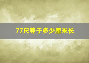 77尺等于多少厘米长