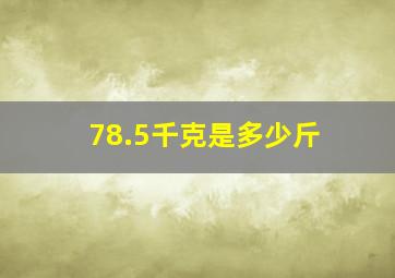 78.5千克是多少斤