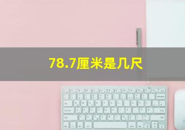 78.7厘米是几尺