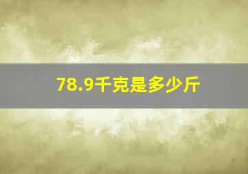 78.9千克是多少斤