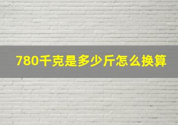 780千克是多少斤怎么换算