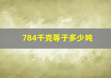 784千克等于多少吨