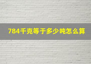 784千克等于多少吨怎么算