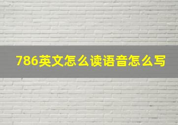 786英文怎么读语音怎么写