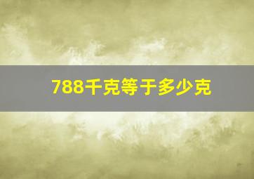 788千克等于多少克