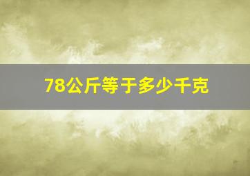 78公斤等于多少千克