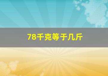 78千克等于几斤