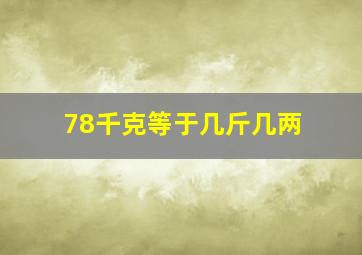 78千克等于几斤几两