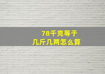 78千克等于几斤几两怎么算