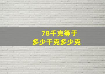 78千克等于多少千克多少克