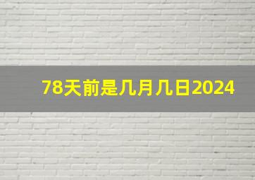 78天前是几月几日2024