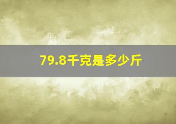 79.8千克是多少斤