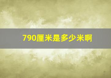 790厘米是多少米啊