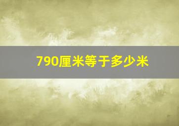 790厘米等于多少米