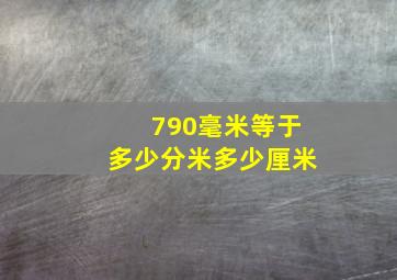 790毫米等于多少分米多少厘米