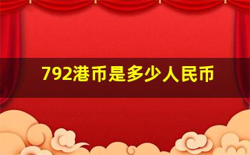 792港币是多少人民币