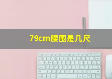 79cm腰围是几尺