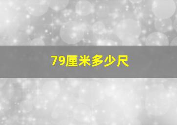 79厘米多少尺