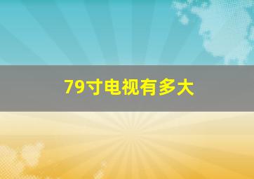 79寸电视有多大