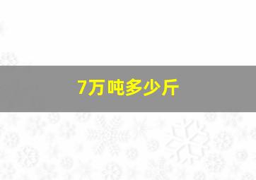 7万吨多少斤