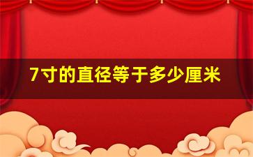 7寸的直径等于多少厘米