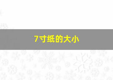 7寸纸的大小