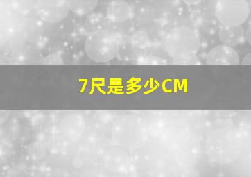 7尺是多少CM