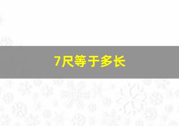 7尺等于多长