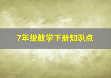 7年级数学下册知识点