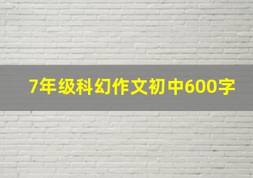 7年级科幻作文初中600字