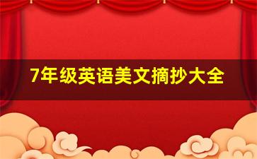 7年级英语美文摘抄大全