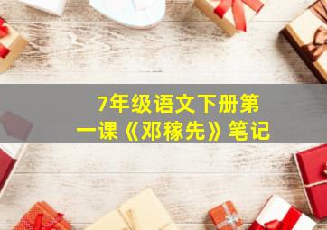 7年级语文下册第一课《邓稼先》笔记