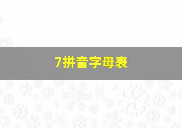 7拼音字母表