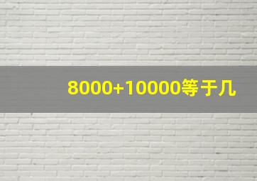 8000+10000等于几