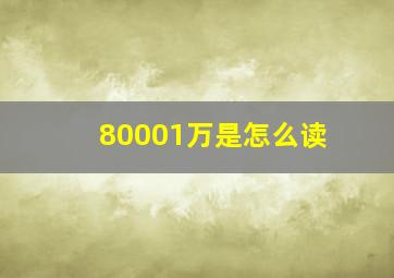 80001万是怎么读