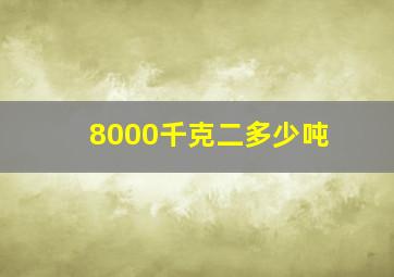 8000千克二多少吨