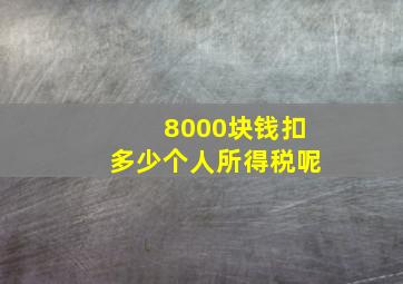 8000块钱扣多少个人所得税呢