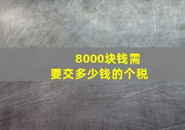 8000块钱需要交多少钱的个税