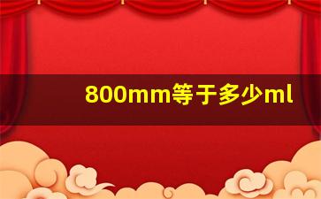 800mm等于多少ml