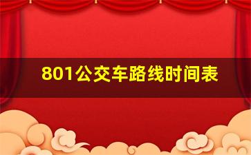 801公交车路线时间表