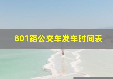 801路公交车发车时间表